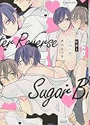 シュガービターリバース