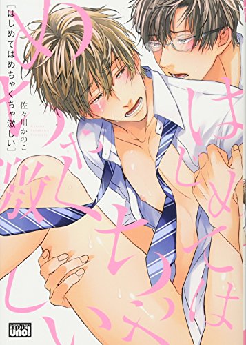 はじめてはめちゃくちゃ激しい