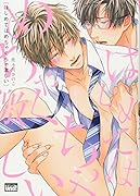 はじめてはめちゃくちゃ激しい