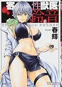 寄性獣医・鈴音(8)