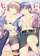 不確定性セ..クスフレンド(1)