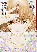 ナナヲチートイツ 紅龍(3)