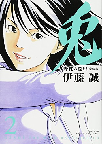 兎 野性の闘牌 愛蔵版(2)