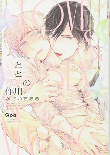 恋と性と魔法の作用