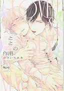 恋と性と魔法の作用