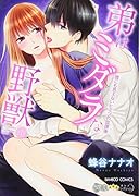 弟はミダラな野獣 誰にも言えないヒミツの放課後