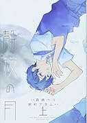 静寂の月(上)