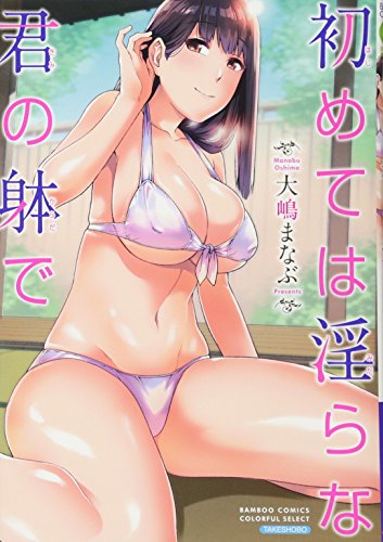 初めては淫らな君の躰で