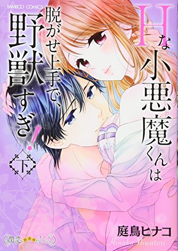 Hな小悪魔くんは脱がせ上手で、野獣すぎ!(下)