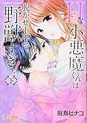 Hな小悪魔くんは脱がせ上手で、野獣すぎ!(下)