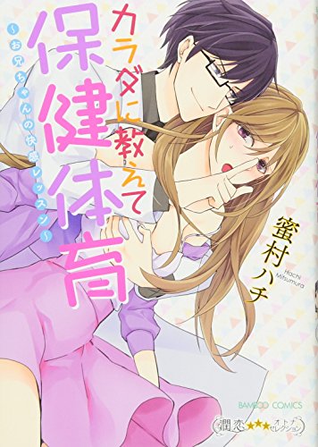 カラダに教えて保健体育 お兄ちゃんの快感レッスン