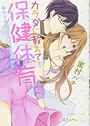 カラダに教えて保健体育 お兄ちゃんの快感レッスン