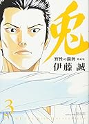 兎(3)愛蔵版 野性の闘牌