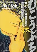 むこうぶち(47) 高レート裏麻雀列伝