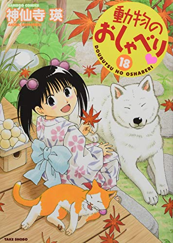 動物のおしゃべり(18)