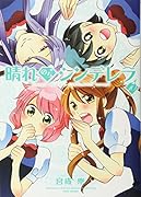 晴れのちシンデレラ(10)