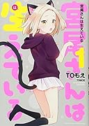 宮尾さんは生えている(1)