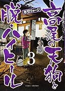 高尾の天狗と脱・ハイヒール(3)