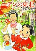 エデンの東北(11)