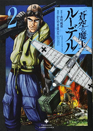 蒼空の魔王ルーデル(2)