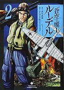 蒼空の魔王ルーデル(2)