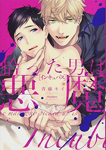 拾った男は悪魔