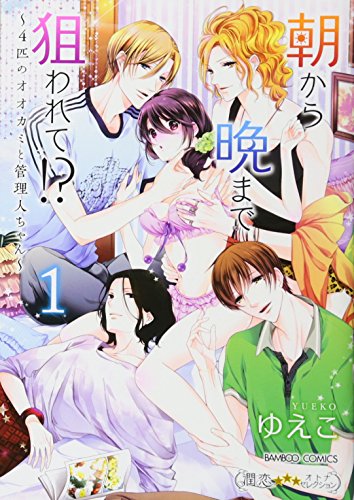 朝から晩まで狙われて!?(1) 〜4匹のオオカミと管理人ちゃん〜
