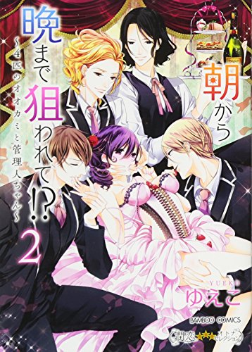 朝から晩まで狙われて!?(2) 〜4匹のオオカミと管理人ちゃん〜