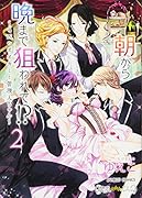 朝から晩まで狙われて!?(2) 〜4匹のオオカミと管理人ちゃん〜