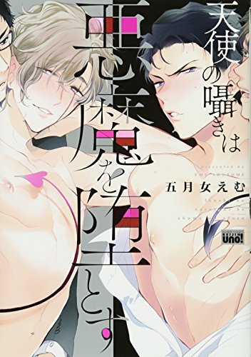 天使の囁きは悪魔を堕とす