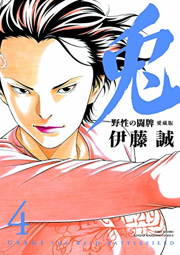 兎(4)愛蔵版 野性の闘牌