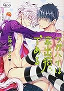 ワガハイは家出猫である