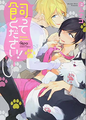 飼ってください!