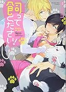 飼ってください!