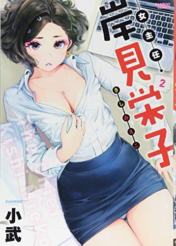 女主任・岸見栄子(2)