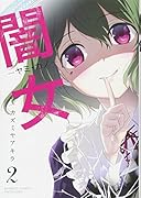 闇女ーヤミ・カノー(2)