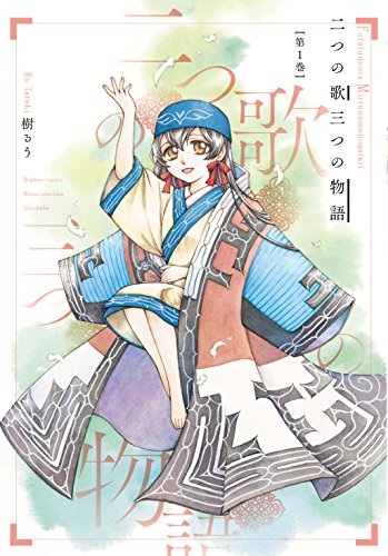 二つの歌三つの物語(第1巻)