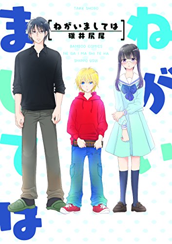 ねがいましては