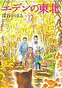 エデンの東北(12)