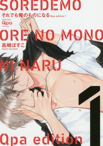 それでも俺のものになる(1)新装版 Qpa　edition