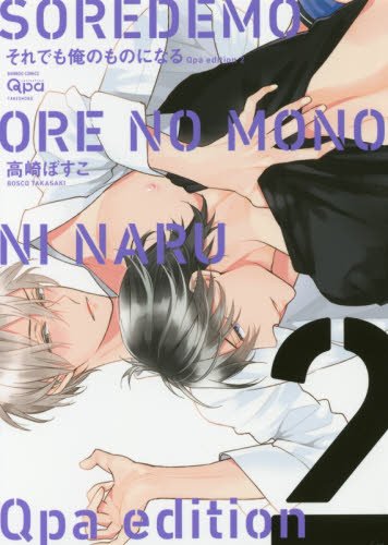 それでも俺のものになる(2)新装版 Qpa　edition