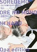 それでも俺のものになる(2)新装版 Qpa　edition