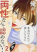 俺が両性なんて認めない!(2)