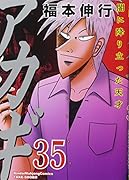 アカギ(35) 闇に降り立った天才