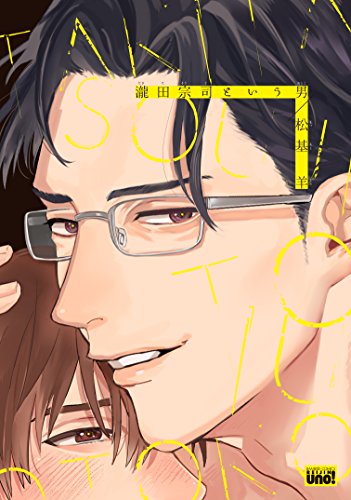 瀧田宗司という男