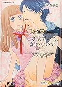 ひざまずいて、舐めないで〜彼のあつい舌先〜