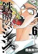 鉄牌のジャン!(6)