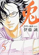 兎(5)愛蔵版 野性の闘牌