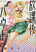 放課後少女バウト(2)