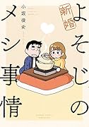 新婚よそじのメシ事情